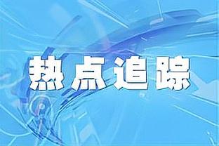 真少年老成！哈克斯15中11得31分10板2断 得分创生涯新高